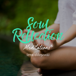 Soul Reflection Meditations® στα ελληνικά